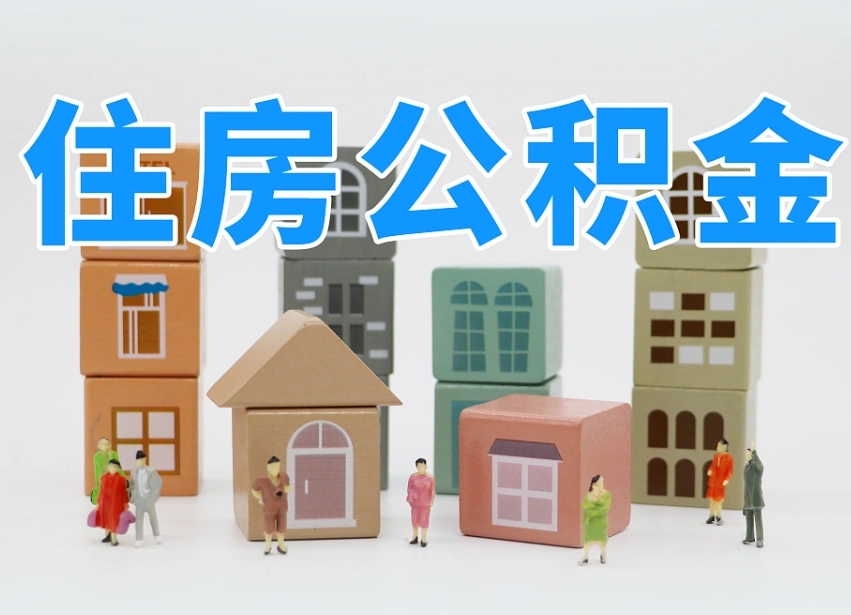 肇庆住房公积金怎么补缴（肇庆住房公积金怎么补缴需要去什么部门办理）