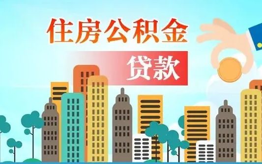 肇庆不离职不买房怎么提取公积金（肇庆欠了很多网贷想用公积金还）