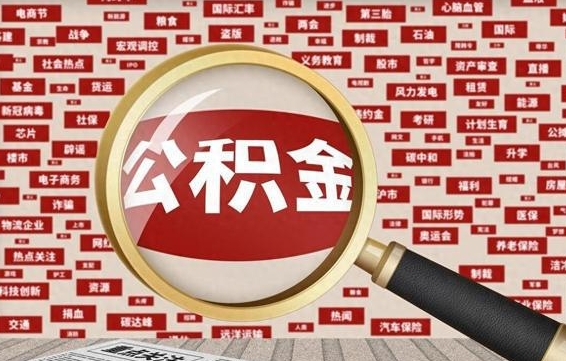 肇庆台州公积金提取代办（肇庆台州公积金提取新规2020）